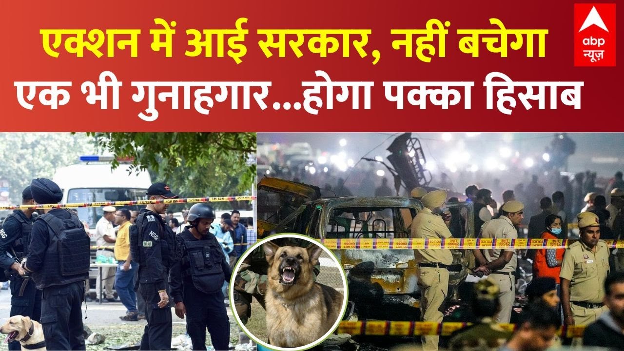 Delhi Blast LIVE Updates: एक्शन में आई सरकार, अब नहीं बचेगा एक भी गुनाहगार | SPG | NSG | PM Modi