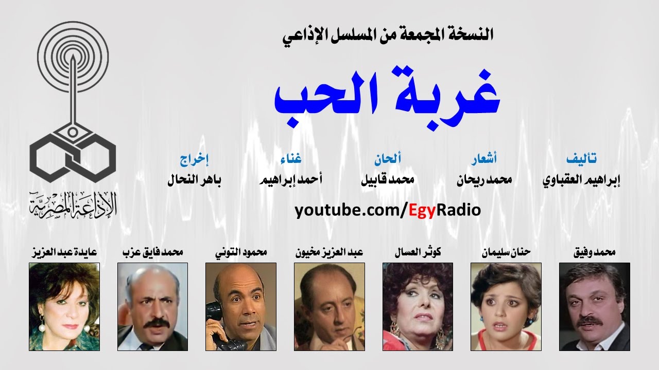 المسلسل الإذاعي غربة الحب ˖˖ نسخة مجمعة