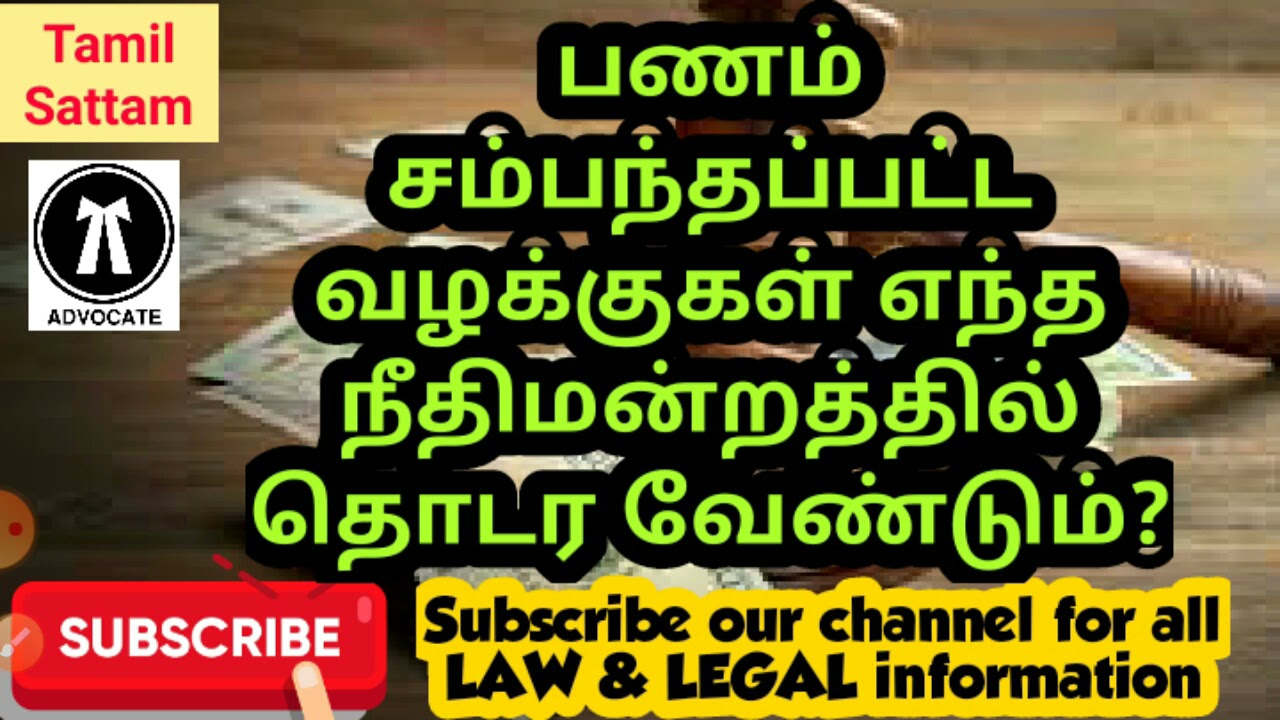 பணம் சம்பந்தப்பட்ட வழக்குகள் எந்த நீதிமன்றத்தில் தொடர வேண்டும்?