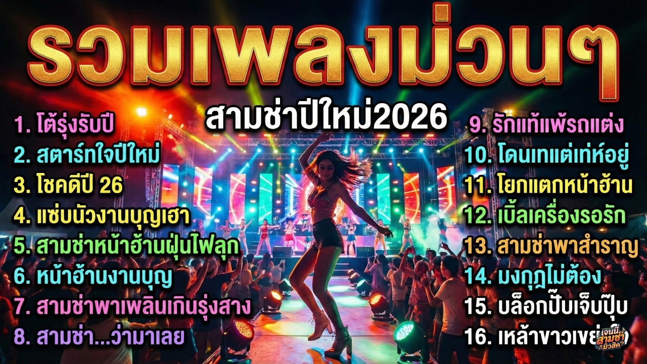 รวมเพลงสามช่า แดนซ์มันส์ๆ เปิดฟังปีใหม่ 2026 เบสหนักๆ สามช่าม่วนๆ ฟังยาวๆ 1 ชม. ไม่มีโฆษณาคั่นบ่อย