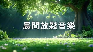【100% 無廣告 - 晨間放鬆音樂】積極喚醒背景音樂，開啟美好的一天 - 極致放鬆時刻，提升好運，鳥鳴與鋼琴