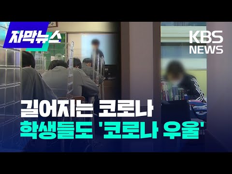 [자막뉴스] 학생들도 '코로나 우울'…초등생 4명 중 1명 "우울·불안" / KBS 2022.04.14.