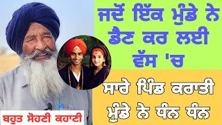 ਜਦੋਂ ਇੱਕ ਮੁੰਡੇ ਨੇ ਡੈਣ ਕਰ ਲਈ ਵੱਸ ਵਿੱਚ ਕਰਾ ਦਿੱਤੀ ਮੁੰਡੇ ਨੇ ਪਿੰਡ ਚ ਧੰਨ ਧੰਨ