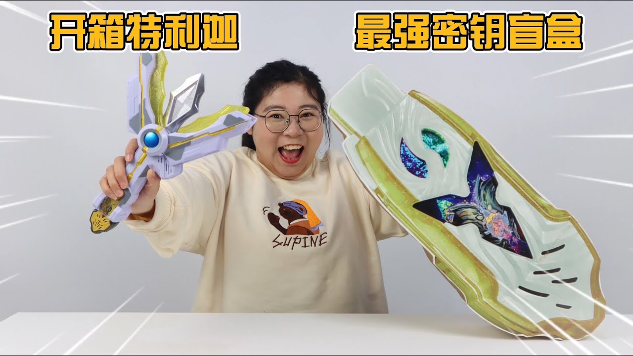 开箱特利迦最强密钥大盲盒！开出神秘密钥，原地变身击败黑暗邪神