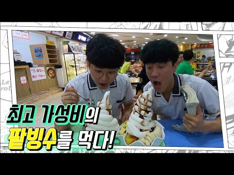 무더운 여름에는 바로 빙수지!?! (이게 얼마라고?ㅋㅋㅋ)
