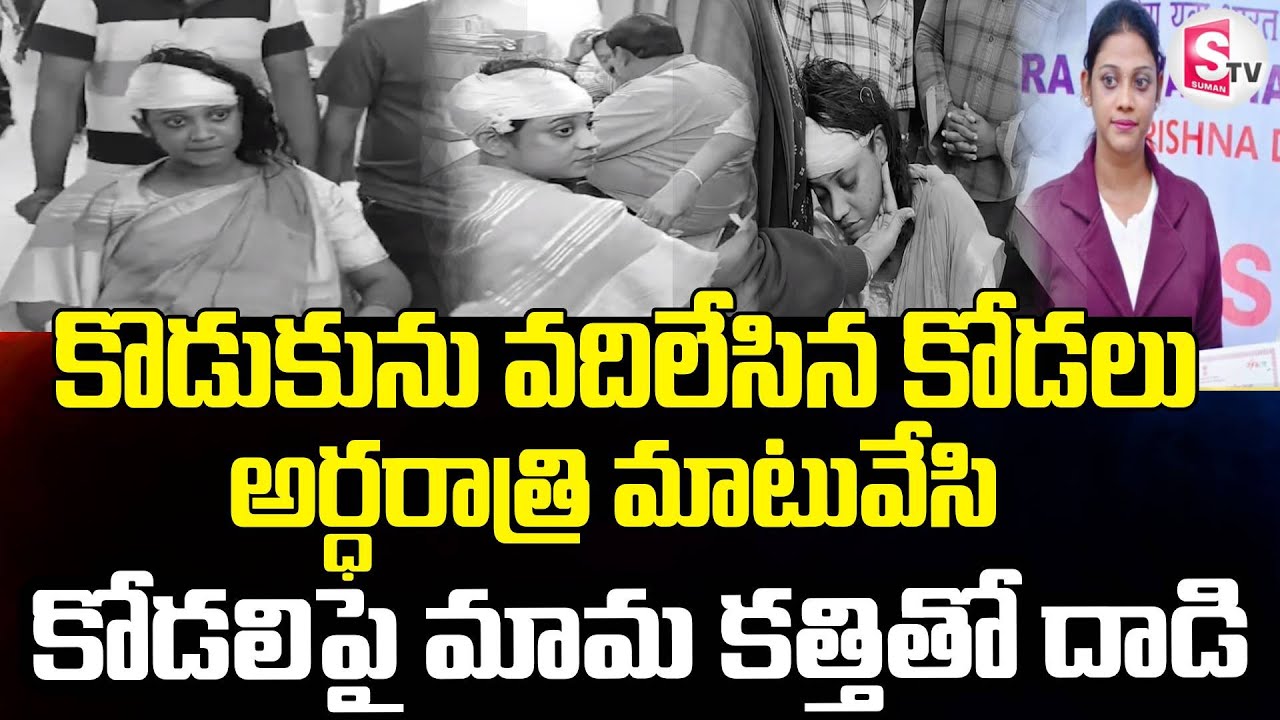 అ-ర్ధ-రా-త్రి- కో-డ-లిపై మామ క-త్తి-తో.. | Machilipatnam Husband And Wife Incident | SumanTV Vali