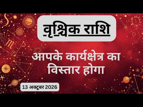 AAJTAK 2 । 13 OCTOBER 2026। AAJ KA RASHIFAL। आज का राशिफल । वृश्चिक राशि। SCORPIO। Daily Horoscope