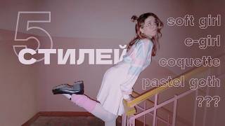 примеряю 5 стилей на себе: e-girl, coquette, soft girl, pastel goth // Аскорбиново Счастье screenshot 4