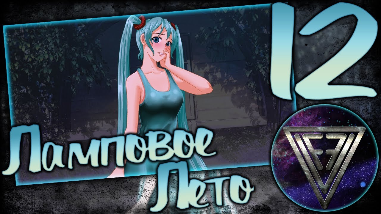 Ламповое лето схема прохождения