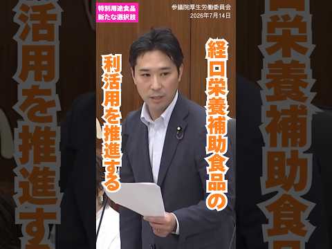 特別用途食品 新たな選択肢｜2026年7月14日参議院厚生労働委員会 #低栄養 #厚生労働委員会 #川村ゆうだい