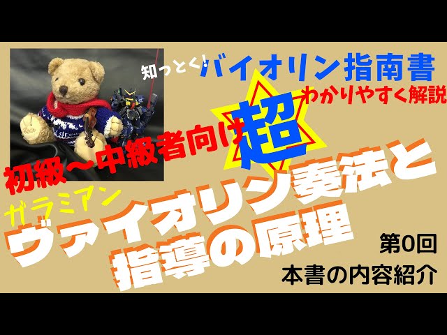 バイオリン教育の問題からのアプローチ】「ヴァイオリン奏法と指導の