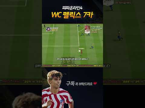 <strong>WC</strong> 주앙 펠릭스 7카 쇼츠리뷰