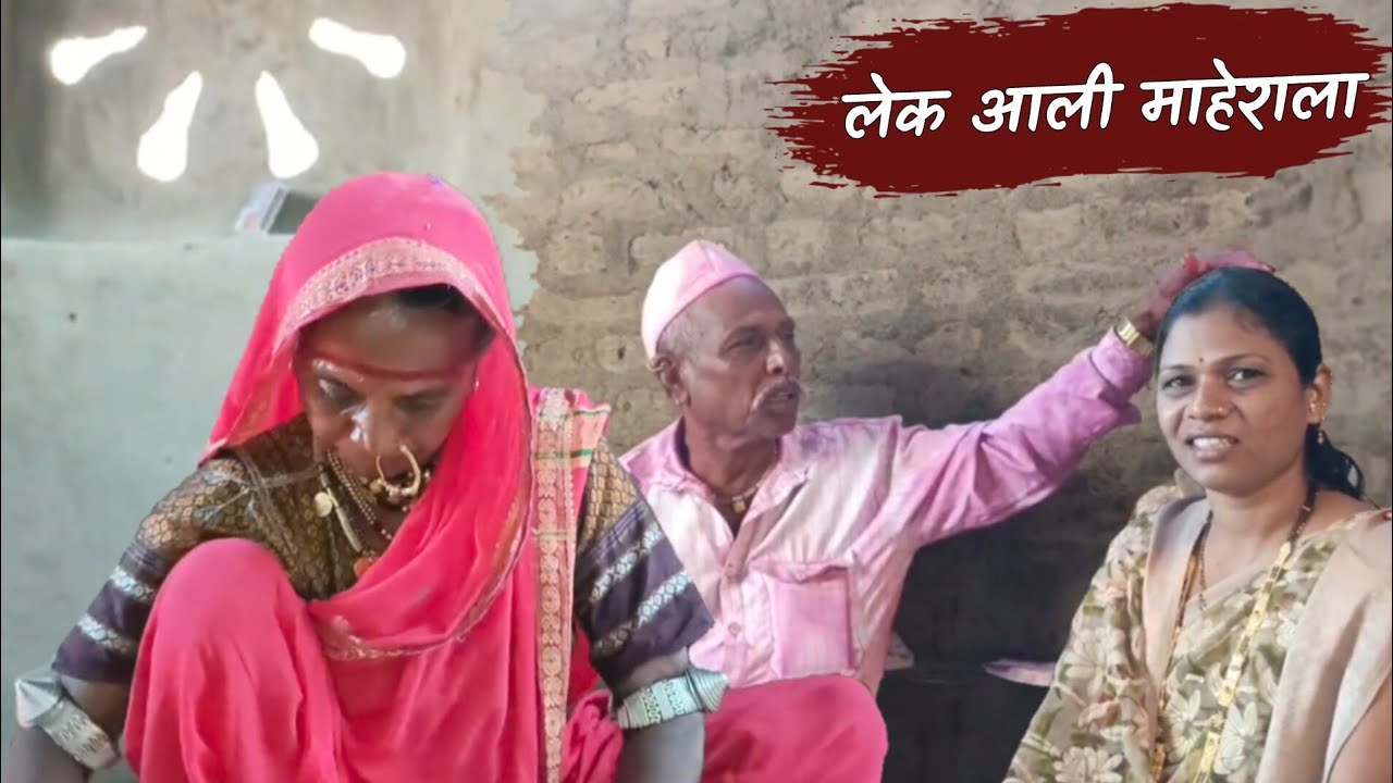 आई-दादा लय खुश 😊; लेक आली माहेरला 🥰| dhangari jivan | sidu hake | banai