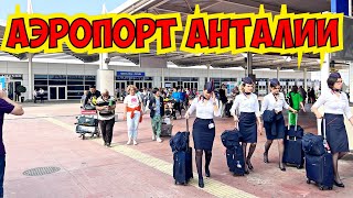 АЭРОПОРТ АНТАЛИИ. СКОЛЬКО СТОИТ СИМКАРТА. ПЕРЕВЕС БАГАЖА