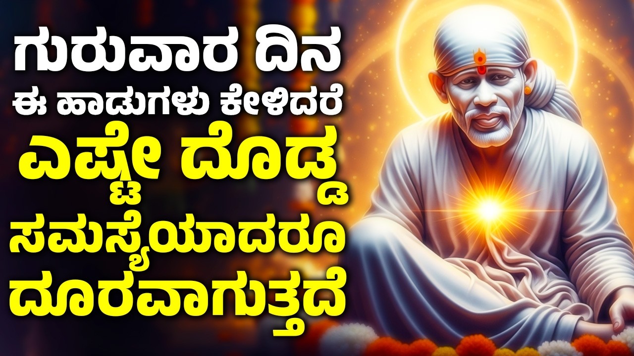 ಗುರುವಾರ ದಿನ ಈ ಹಾಡುಗಳನ್ನು ಕೇಳಿದರೆ ಎಷ್ಟೇ ದೊಡ್ಡ ಸಮಸ್ಯೆಯಾದರೂ ದೂರವಾಗುತ್ತದೆ | Sai Baba Songs