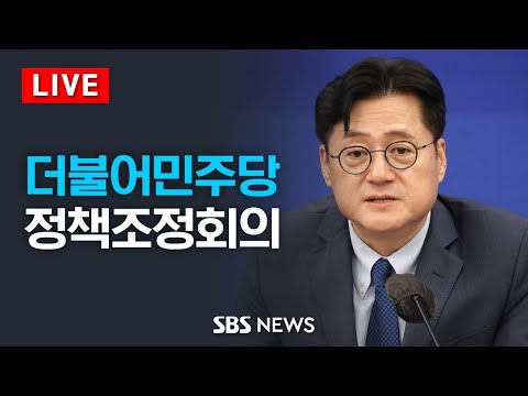 11/23(목) 더불어민주당 정책조정회의 / SBS