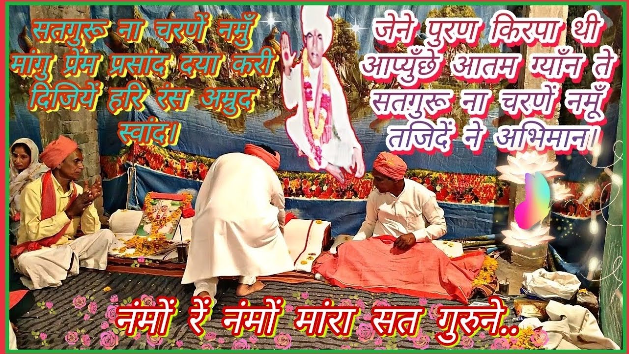 नंमों रें नंमों रें मारा सत गुरु ने..भाईलाल पिपलौदें।सत गुरु वंदन। देशी भजन।बाबा रामदेंव भजन मंडली।