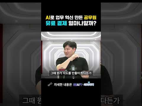AI로 업무 혁신 만든 공무원 유료 결제 얼마나할까?