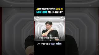 AI로 업무 혁신 만든 공무원 유료 결제 얼마나할까?