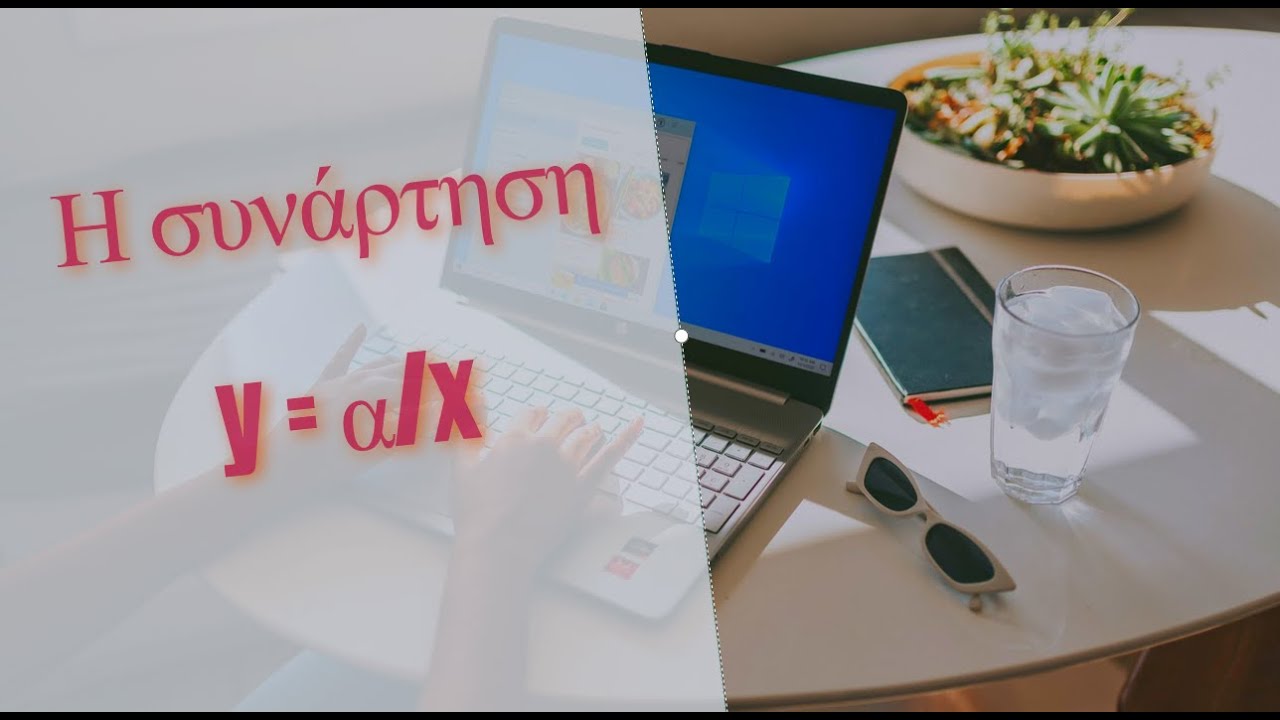 Μαθηματικά Β' Γυμνασίου - Η συνάρτηση y = α/x, by arnos