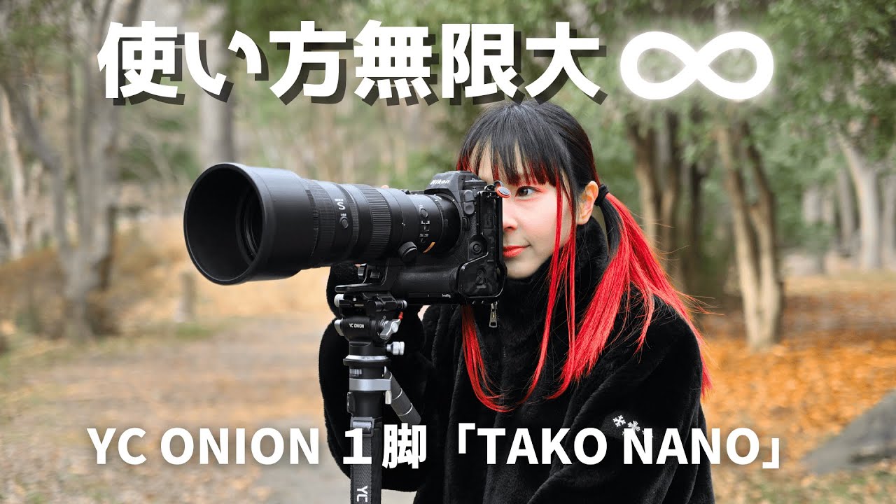 これ1本でOK！YC ONIONの1脚「TAKO NANO」ライトスタンドとしても使える！