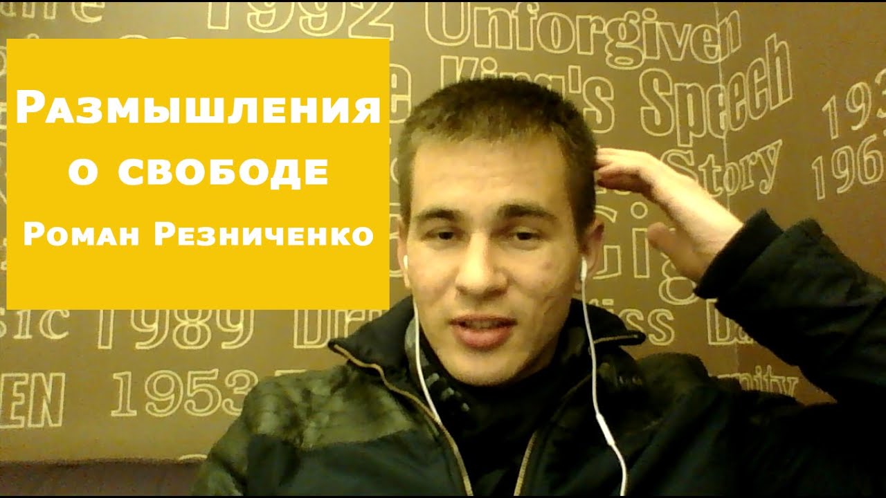 Свобода размышления. Резниченко МФТИ.