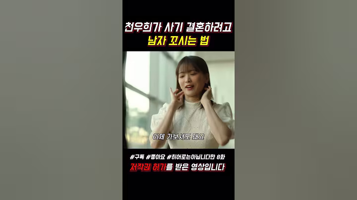 천우희가 사기 결혼하려고 남자 꼬시는 법 #히어로는아닙니다만 #천우희 #장기용 #쇼츠 #jtbc