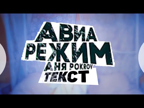 АНЯ POKROV - Авиарежим \\ Текст Песни