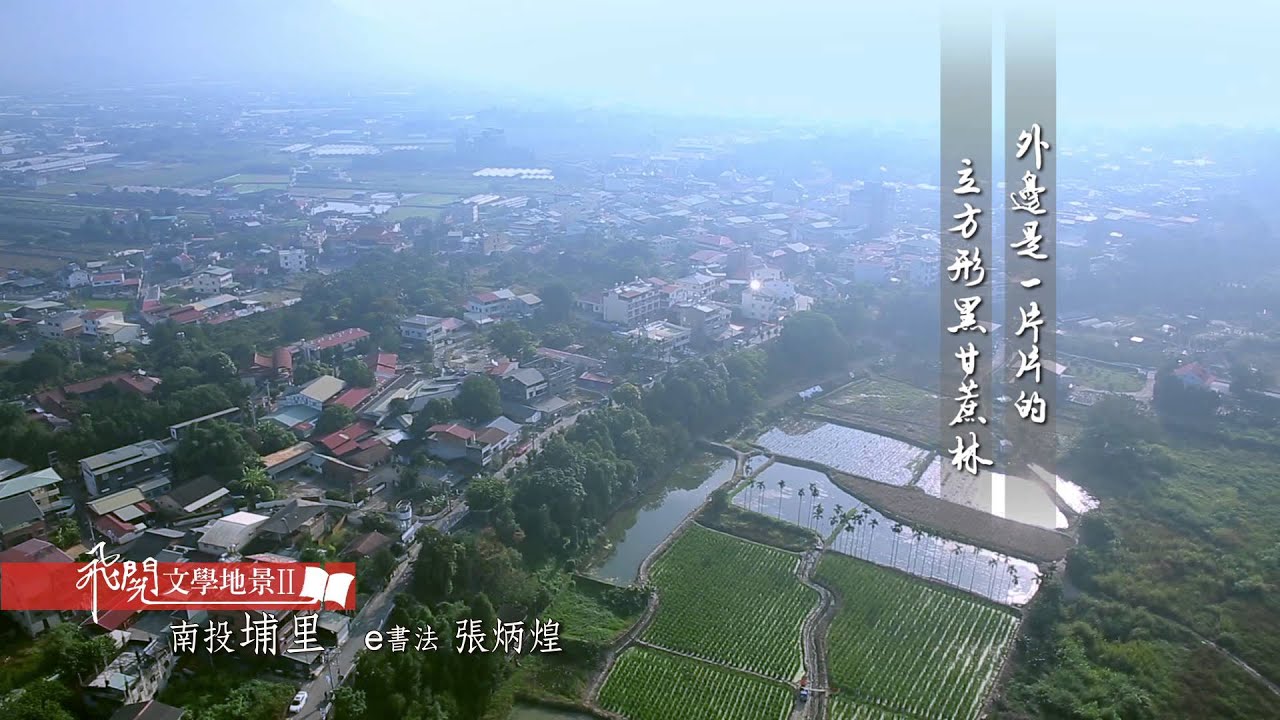 飛閱文學地景 Ⅱ Ep 29 - 長住埔里(節錄) 梁正居