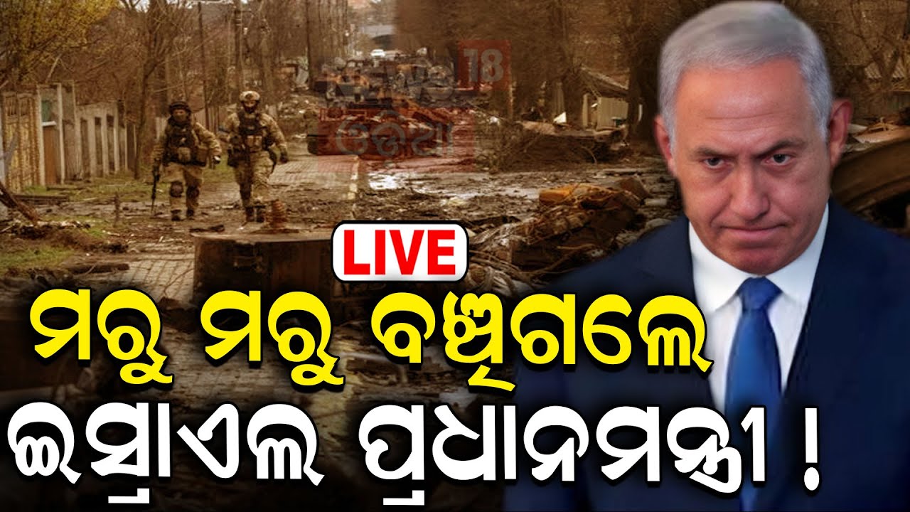 Israel Iran War Live: ମରୁ ମରୁ ବଞ୍ଚିଗଲେ ଇସ୍ରାଏଲ PM ! Attack on Israeli PM Benjamin Netanyahu