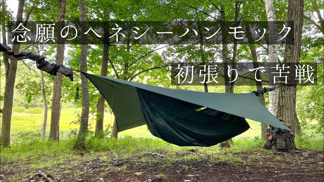 ヘネシーハンモック】張り姿の美しさに惚れたハンモック - YouTube