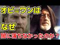 オビ=ワンは苦悩の人生を経てもなぜ暗黒面に落ちなかったのか?【スター・ウォーズ】