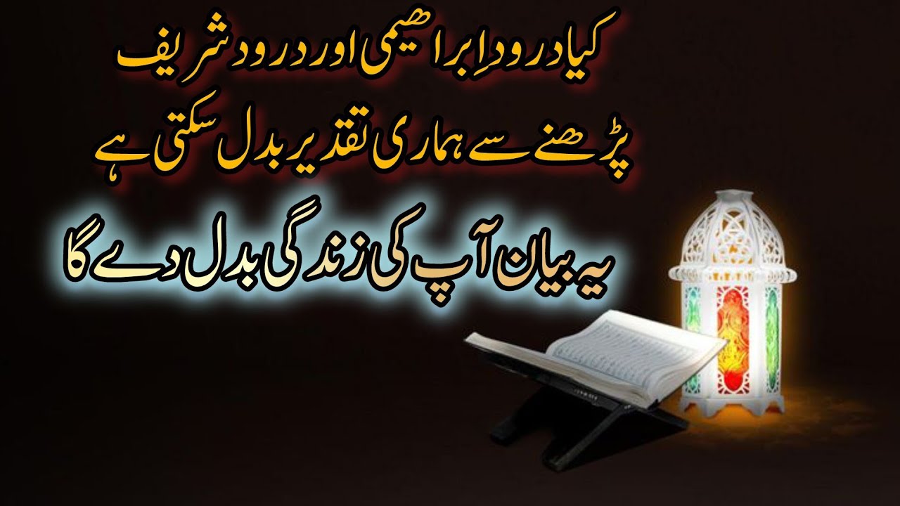 Durood e Ibrahimi & Durood e Shareef- Taqdeer Badalne Ka Raaz| Durood e ishq|