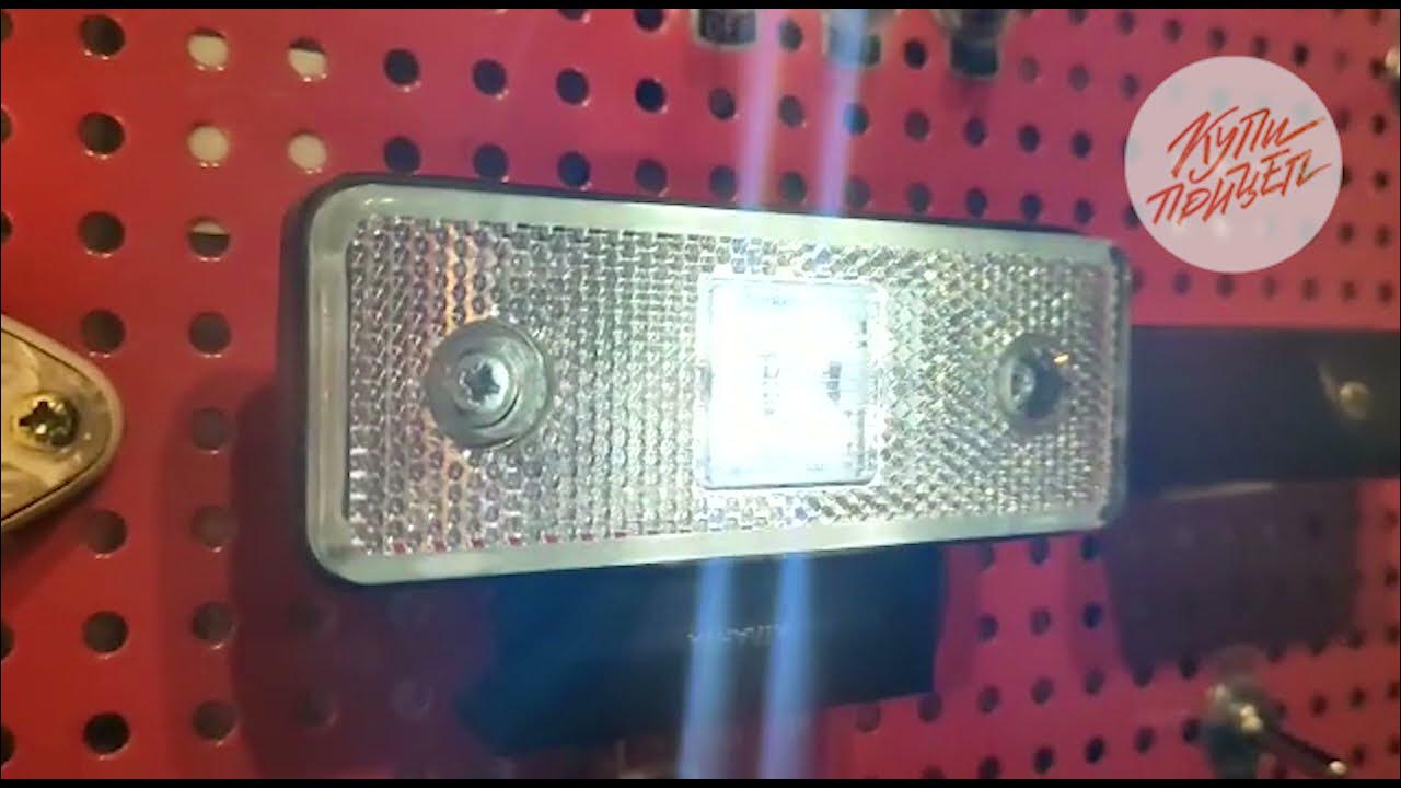 Покажи видео габарит. Польские габаритные огни. Фонарь габаритный полуприцепа. Светодиодный габарит желтый камаз 65115. Габарит светодиодный 24 v камаз.