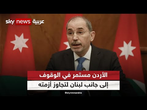 الصفدي الأردن مستمر في الوقوف إلى جانب لبنان لتجاوز أزمته