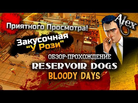 Обзор-Прохождение Reservoir Dogs: Bloody Days