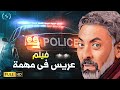 | ساعة من الكوميديا مع النجم فتحى عبد الوهاب فيلم الإثارة والكوميديا | عريس فى مهمة