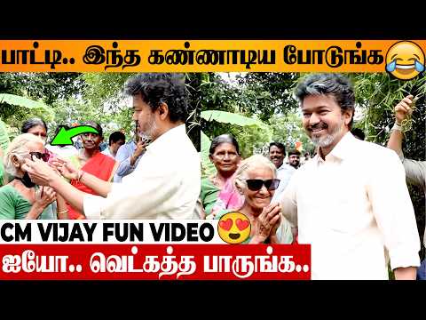 🤣 CM Vijay's Ultimate Fun With Grandma 🔥 Unexpected Visit To Farmer House | Salem Mettur Dam Open