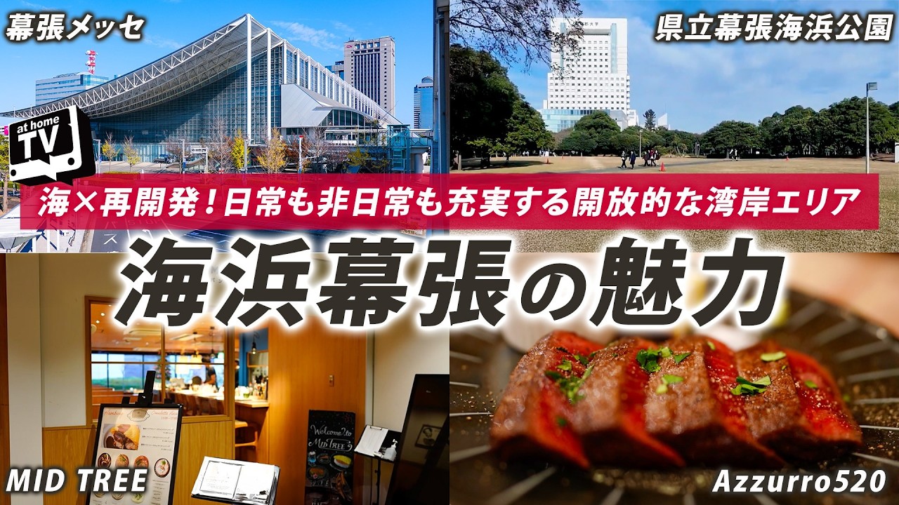 【海浜幕張】開放的で洗練された！開放的で洗練されたエリアの魅力/平均家賃/ランチ/グルメ情報【千葉県】