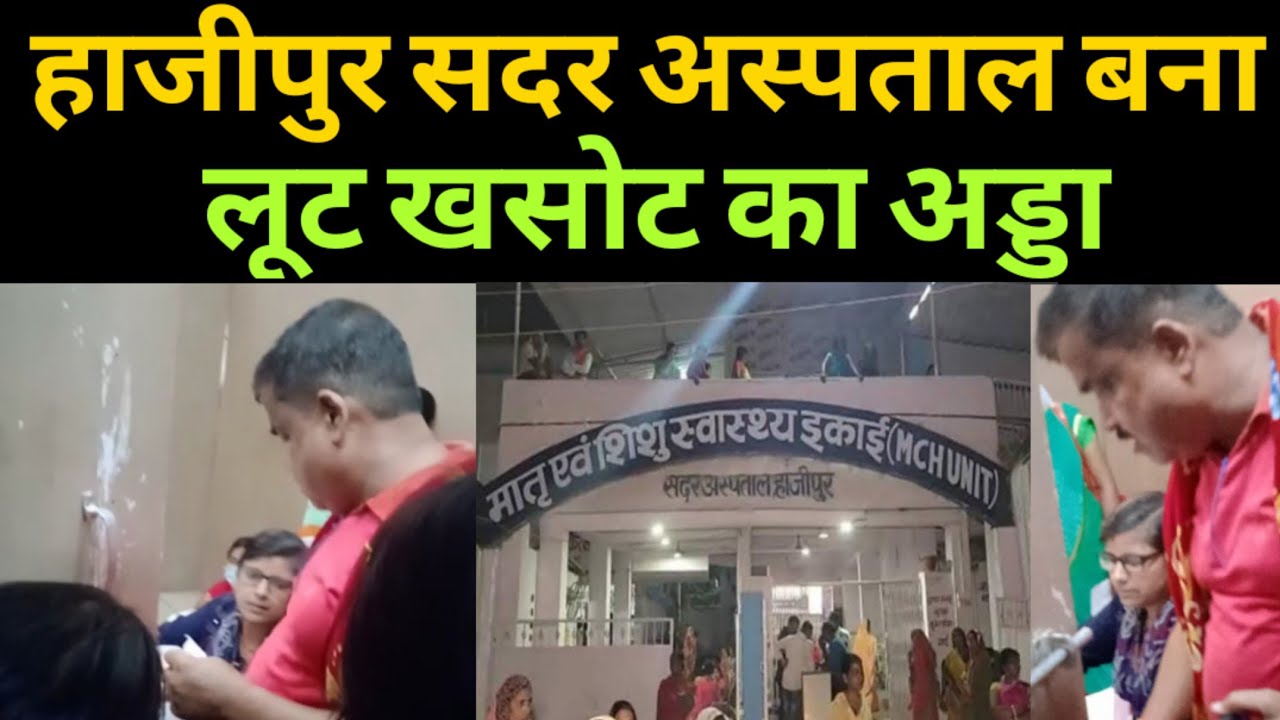 हाजीपुर सदर अस्पताल बना लूट खसोट का अड्डा महिलाओं ने जमकर काटा बवाल@News11Live1