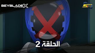 سبيستون | BeyBlade X | الحلقة الثانية