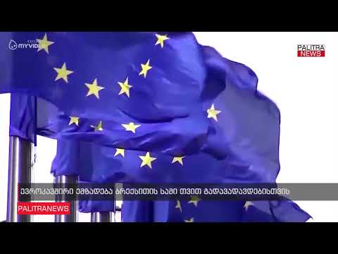 ევროკავშირი ბრექსითის სამი თვით გადავადავდებისთვის ემზადება