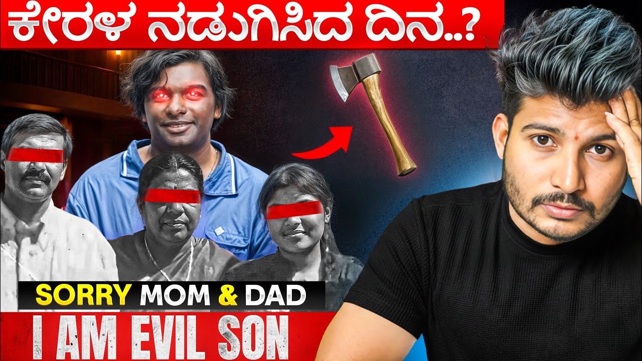 ನಿಜವಾಗಿ ಆಗಿದ್ದೇನು.? | What Really Happened Inside That House | kerala story | Naveen Barki 
