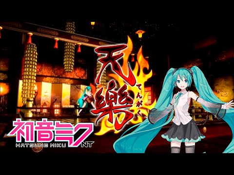 [ 天樂 - Tengaku ] ft. 初音ミクNT - Hatsune Miku NT ( Piapro Studio NT カバー )