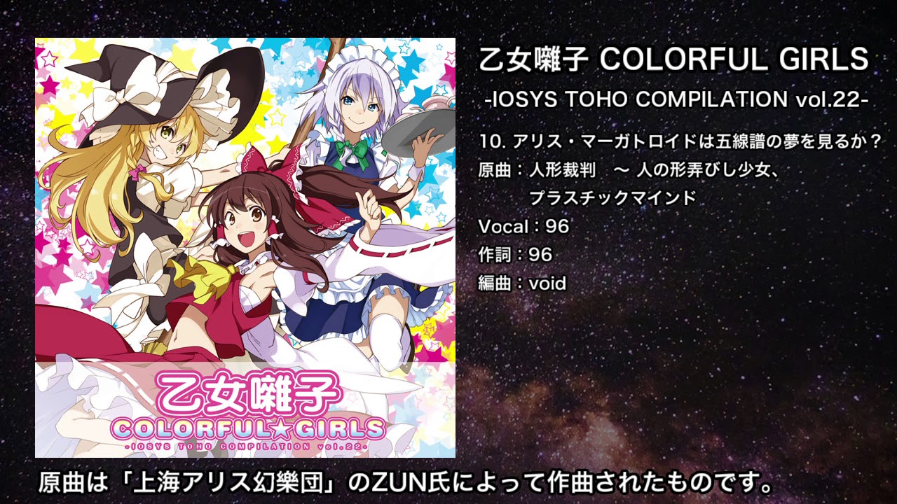 東方 アリス マーガトロイドは五線譜の夢を見るか Iosys Youtube