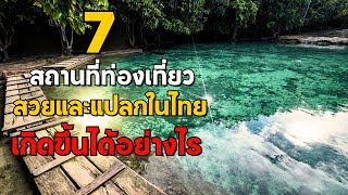 7 สถานที่ท่องเที่ยวสวย และแปลกในไทยเกิดขึ้นได้อย่างไร