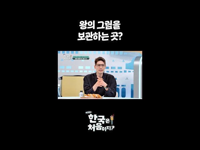 왕의 그림을 보관하는 곳 l #어서와한국은처음이지 l #MBCevery1 l #shorts