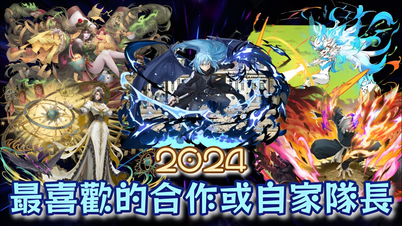 [神魔之塔] 2024最喜歡的合作或自家隊長(系列) 最混亂的一年 ft.