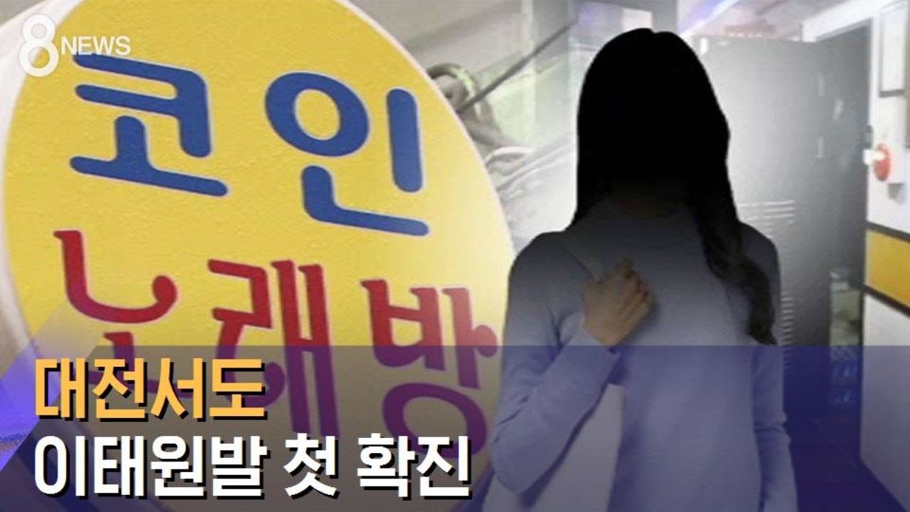 노래방 감염 또 나왔다…대전서도 이태원발 첫 확진 / SBS