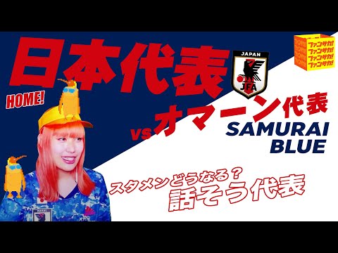 サッカー日本代表vs オマーン代表 Japan Vs Oman Samurai Blue おしみのサッカ サッカー日本代表vs オマーン代表 Japan Vs Oman Samurai Blue おしみのサッカ